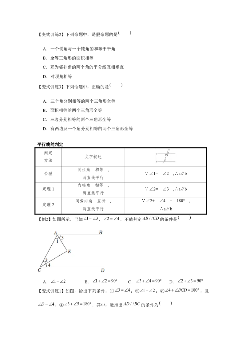 专题7.1平行线的证明（基础）（原卷版）_北师大初中数学_8上-北师大版初中数学_旧版_06专项讲练