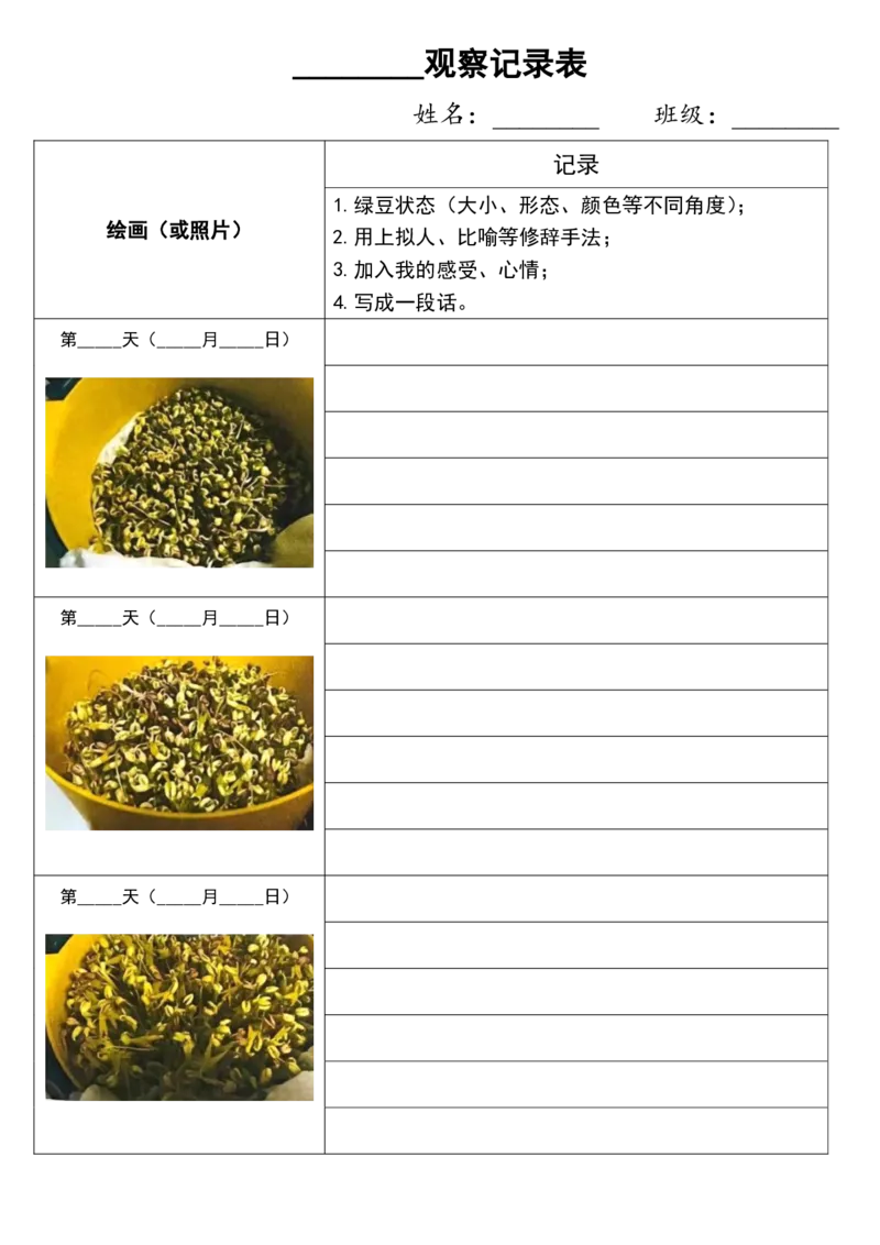 10.6四上第三单元绿豆生长观察表(1)(1)(1)_小学1-6年级常用的上册资源汇总_三年级上册资料(1)