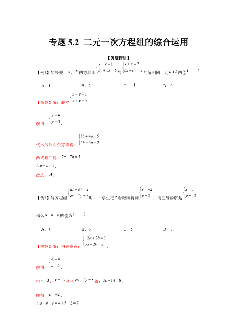 专题5.2二元一次方程组的综合运用（强化）（解析版）_北师大初中数学_8上-北师大版初中数学_旧版_06专项讲练
