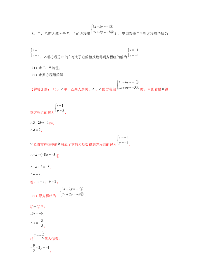 专题5.2二元一次方程组的综合运用（强化）（解析版）_北师大初中数学_8上-北师大版初中数学_旧版_06专项讲练