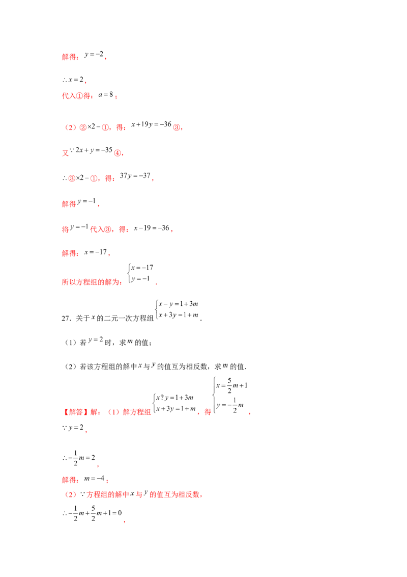 专题5.2二元一次方程组的综合运用（强化）（解析版）_北师大初中数学_8上-北师大版初中数学_旧版_06专项讲练