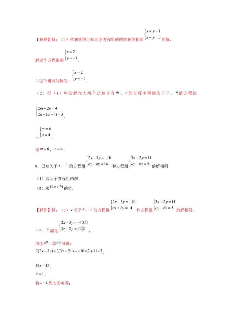 专题5.2二元一次方程组的综合运用（强化）（解析版）_北师大初中数学_8上-北师大版初中数学_旧版_06专项讲练