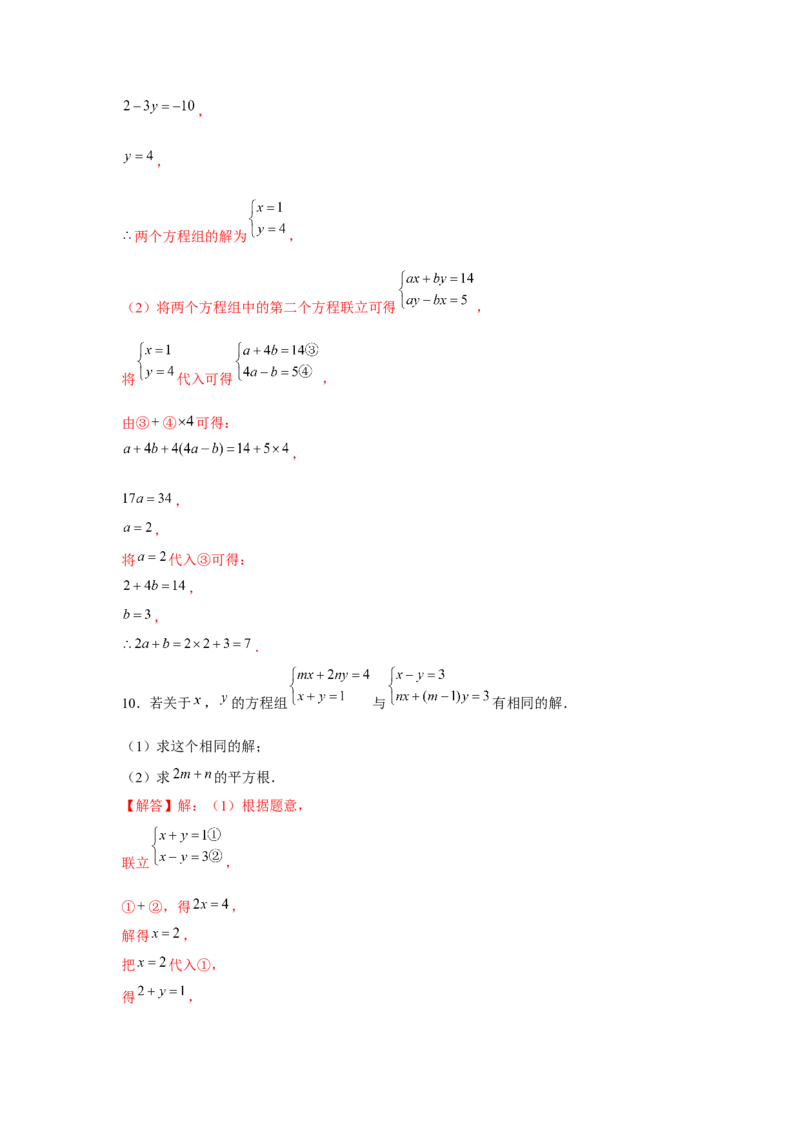 专题5.2二元一次方程组的综合运用（强化）（解析版）_北师大初中数学_8上-北师大版初中数学_旧版_06专项讲练