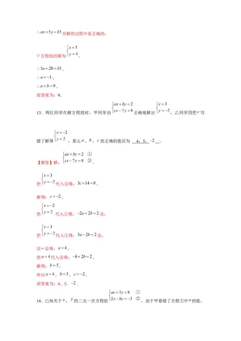 专题5.2二元一次方程组的综合运用（强化）（解析版）_北师大初中数学_8上-北师大版初中数学_旧版_06专项讲练