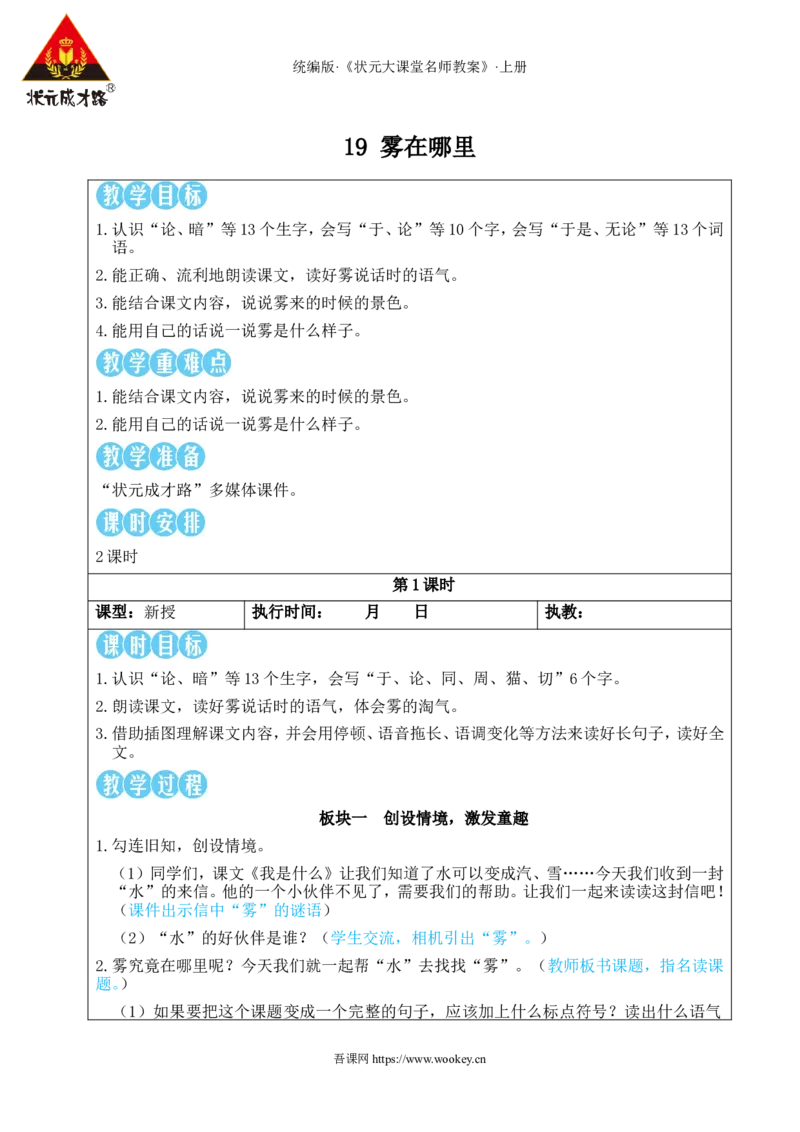 19雾在哪里教案_25秋1-6年级语文上册课件教案_25秋统编版语文二年级上册_统编版语文二年级上册教学资源包（25秋状元大课堂）_2.2语上教案_7.第七单元