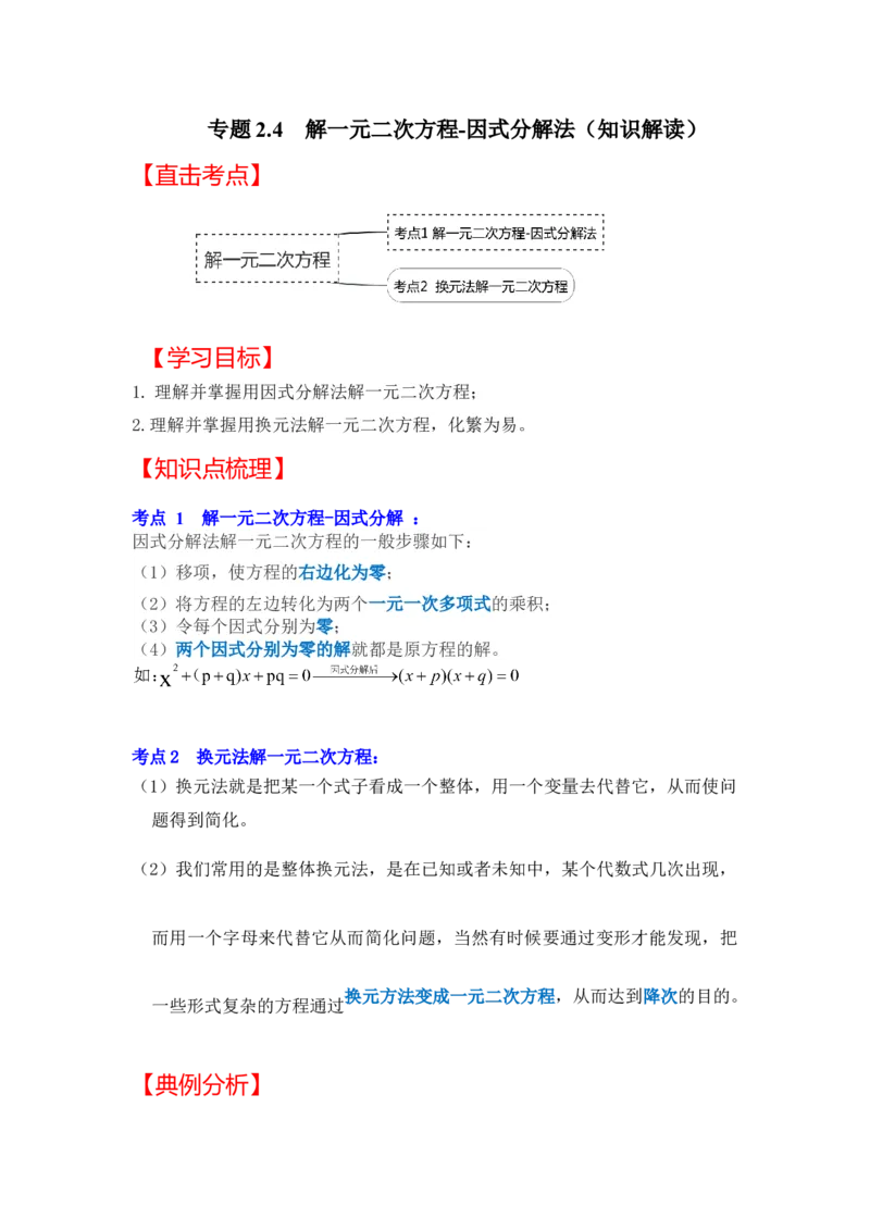 专题2.4解一元二次方程-因式分解法（知识解读）-2022-2023学年九年级数学上册《同步考点解读&bull;专题训练》（北师大版）_北师大初中数学_9上-北师大版初中数学_06专项讲练