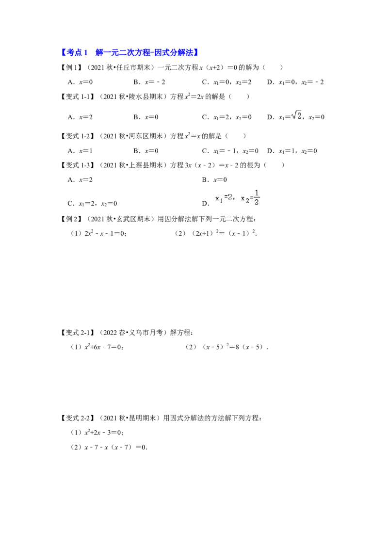 专题2.4解一元二次方程-因式分解法（知识解读）-2022-2023学年九年级数学上册《同步考点解读&bull;专题训练》（北师大版）_北师大初中数学_9上-北师大版初中数学_06专项讲练
