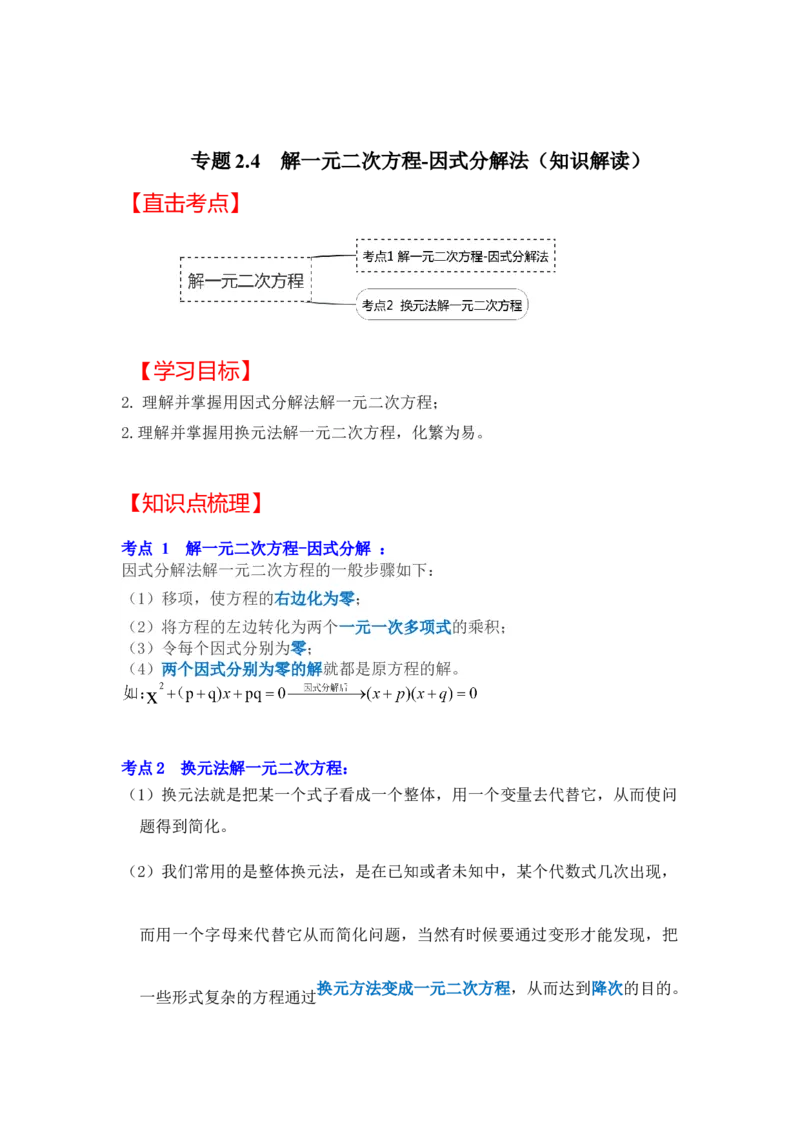 专题2.4解一元二次方程-因式分解法（知识解读）-2022-2023学年九年级数学上册《同步考点解读&bull;专题训练》（北师大版）_北师大初中数学_9上-北师大版初中数学_06专项讲练