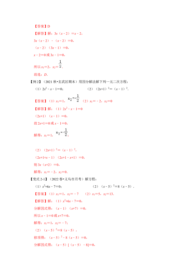 专题2.4解一元二次方程-因式分解法（知识解读）-2022-2023学年九年级数学上册《同步考点解读&bull;专题训练》（北师大版）_北师大初中数学_9上-北师大版初中数学_06专项讲练