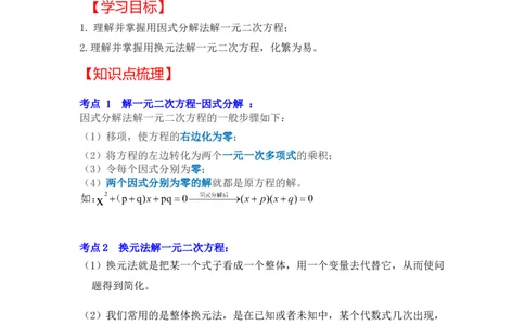 专题2.4解一元二次方程-因式分解法（知识解读）-2022-2023学年九年级数学上册《同步考点解读&bull;专题训练》（北师大版）_北师大初中数学_9上-北师大版初中数学_06专项讲练