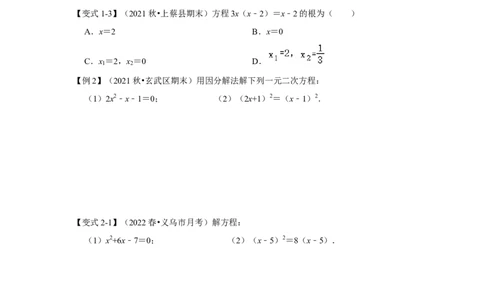 专题2.4解一元二次方程-因式分解法（知识解读）-2022-2023学年九年级数学上册《同步考点解读&bull;专题训练》（北师大版）_北师大初中数学_9上-北师大版初中数学_06专项讲练