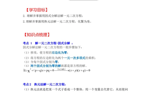 专题2.4解一元二次方程-因式分解法（知识解读）-2022-2023学年九年级数学上册《同步考点解读&bull;专题训练》（北师大版）_北师大初中数学_9上-北师大版初中数学_06专项讲练