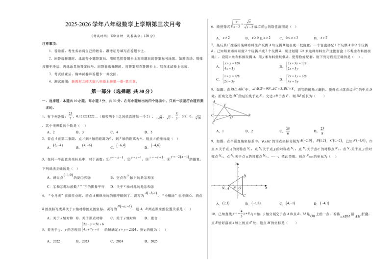 八年级数学上学期第三次月考02测试范围：新教材北师大版第一章~第五章（考试版A3）_北师大初中数学_8上-北师大版初中数学_初中数学北师大8上-2025秋季新版_第二套推荐25