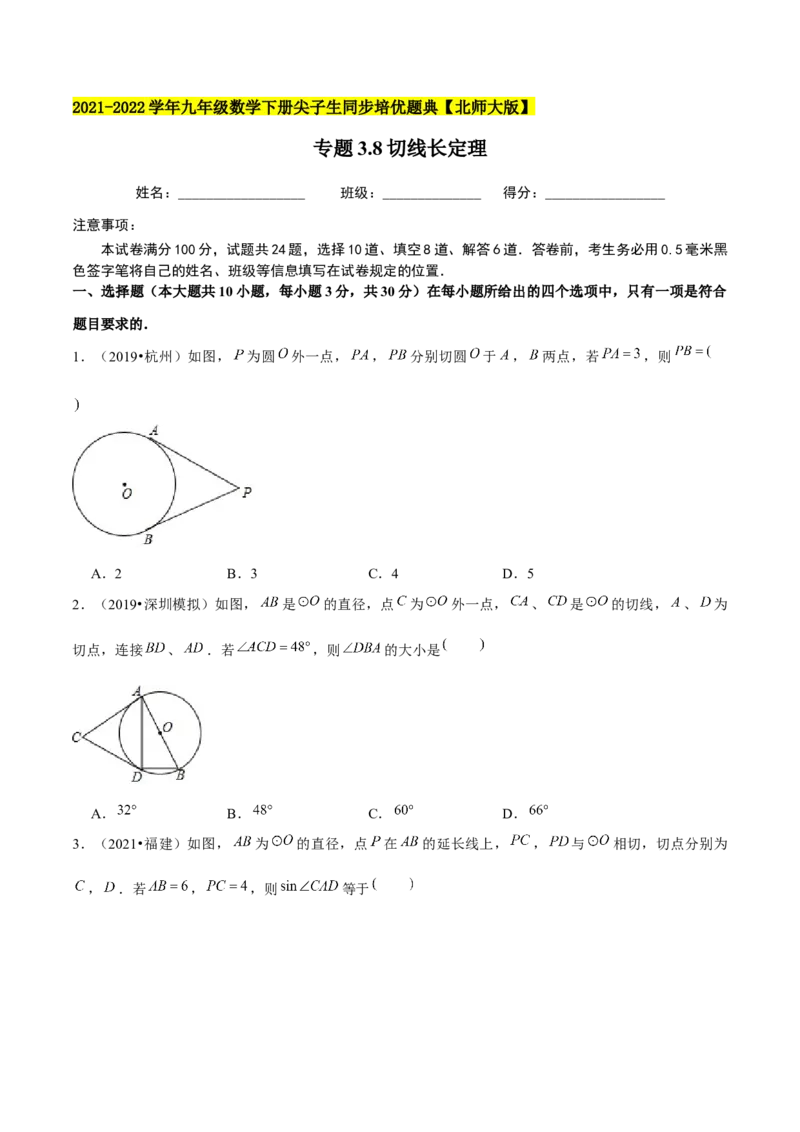 专题3.8切线长定理-九年级数学下册尖子生同步培优题典（原卷版）北师大版_北师大初中数学_9下-北师大版初中数学_05习题试卷_1课时练习_同步练习（第1套）