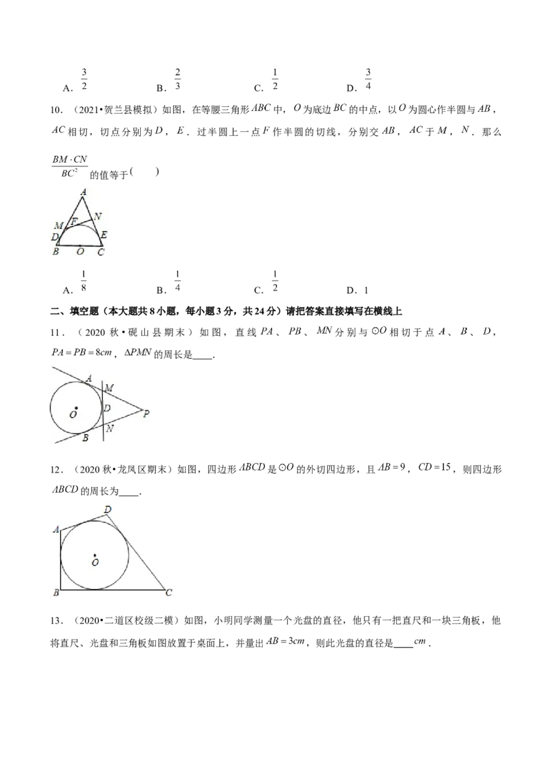 专题3.8切线长定理-九年级数学下册尖子生同步培优题典（原卷版）北师大版_北师大初中数学_9下-北师大版初中数学_05习题试卷_1课时练习_同步练习（第1套）