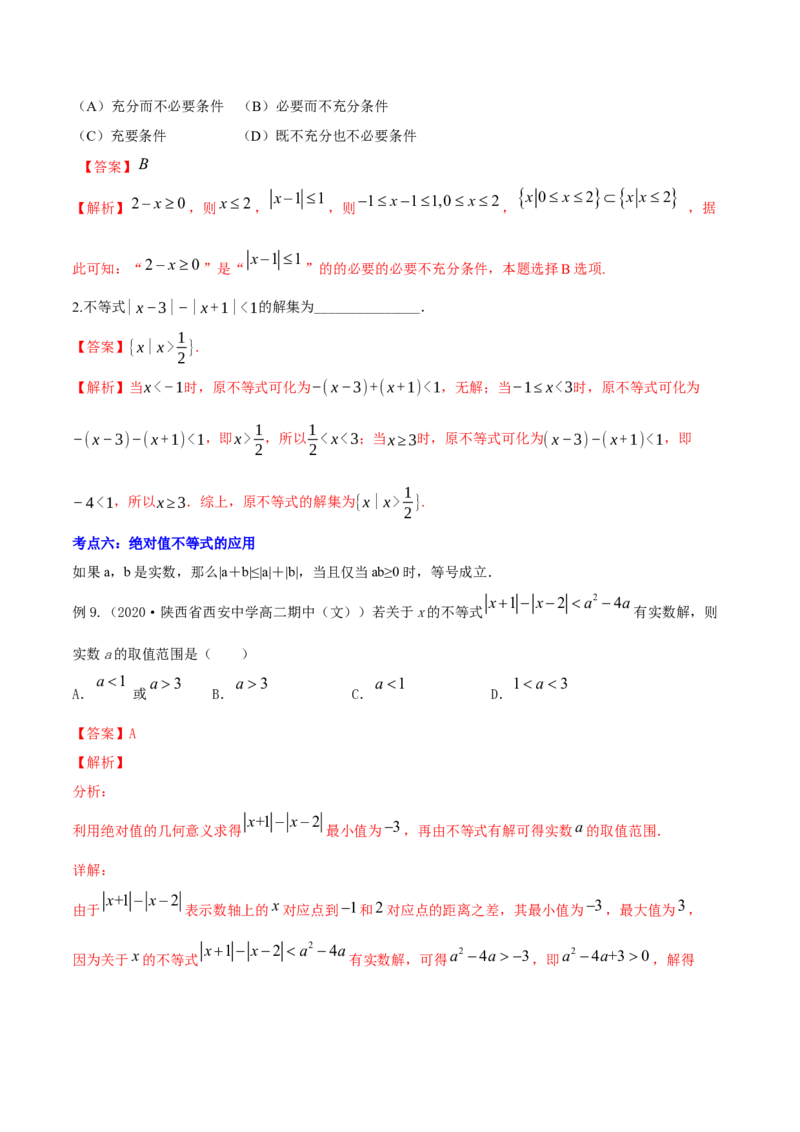 专题2.1不等式的性质及常见不等式解法2022年高考数学一轮复习讲练测（新教材新高考）（讲）解析版_02高考数学_新高考复习资料_2022年新高考资料