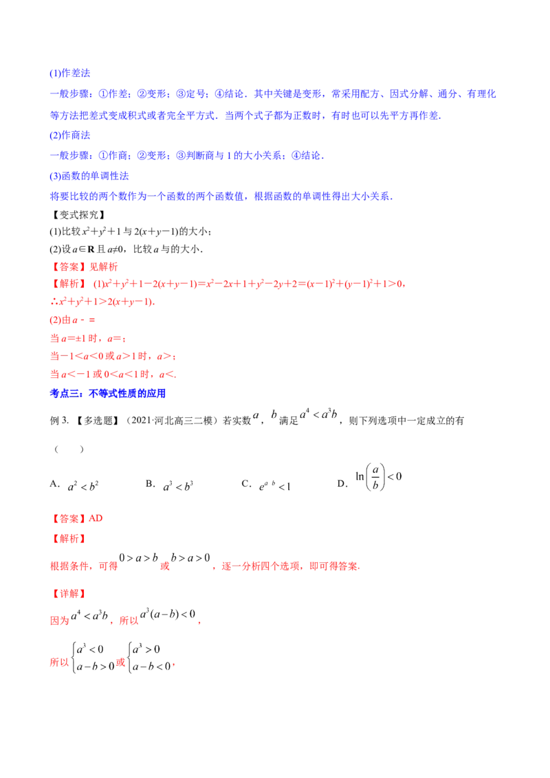 专题2.1不等式的性质及常见不等式解法2022年高考数学一轮复习讲练测（新教材新高考）（讲）解析版_02高考数学_新高考复习资料_2022年新高考资料