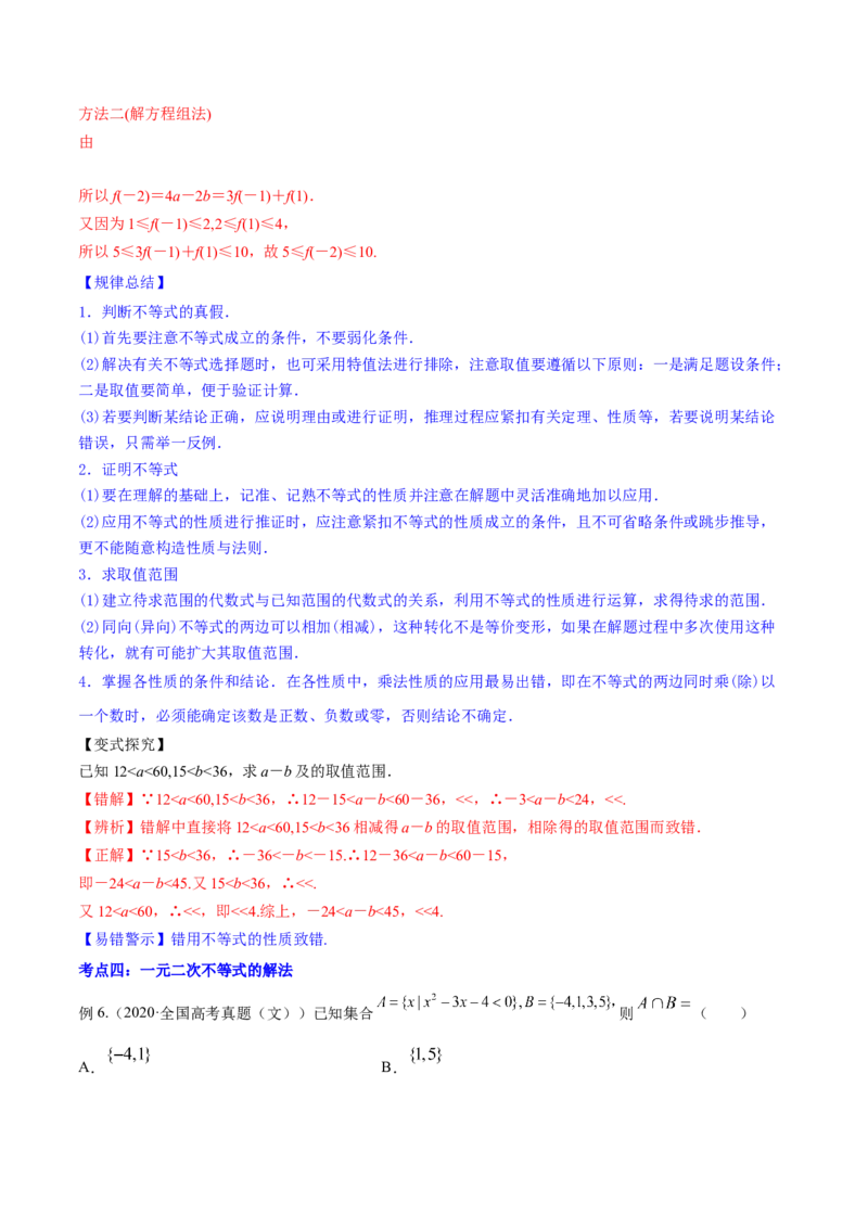 专题2.1不等式的性质及常见不等式解法2022年高考数学一轮复习讲练测（新教材新高考）（讲）解析版_02高考数学_新高考复习资料_2022年新高考资料