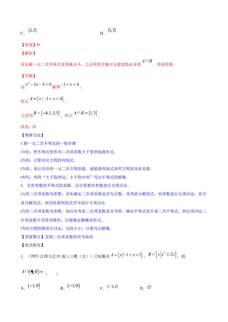 专题2.1不等式的性质及常见不等式解法2022年高考数学一轮复习讲练测（新教材新高考）（讲）解析版_02高考数学_新高考复习资料_2022年新高考资料