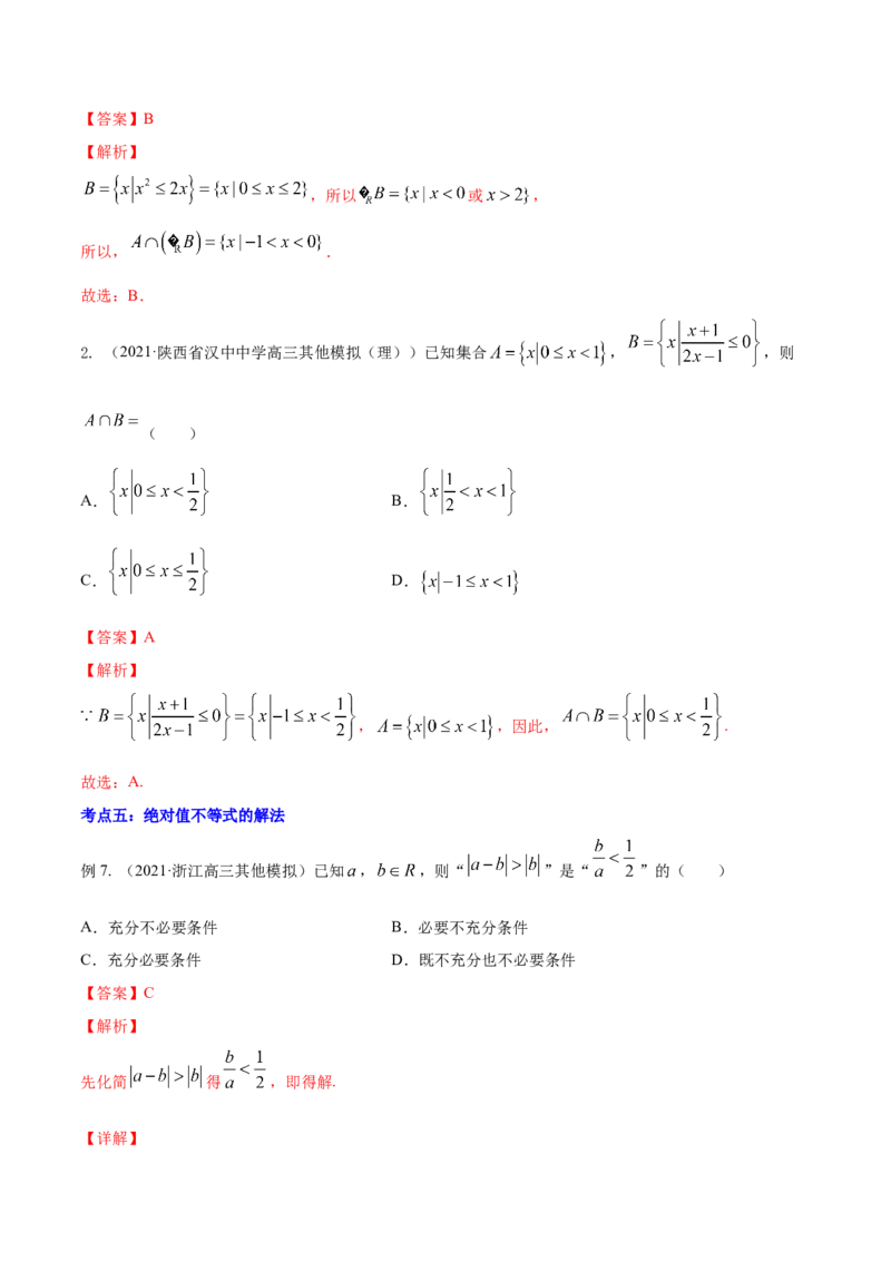 专题2.1不等式的性质及常见不等式解法2022年高考数学一轮复习讲练测（新教材新高考）（讲）解析版_02高考数学_新高考复习资料_2022年新高考资料