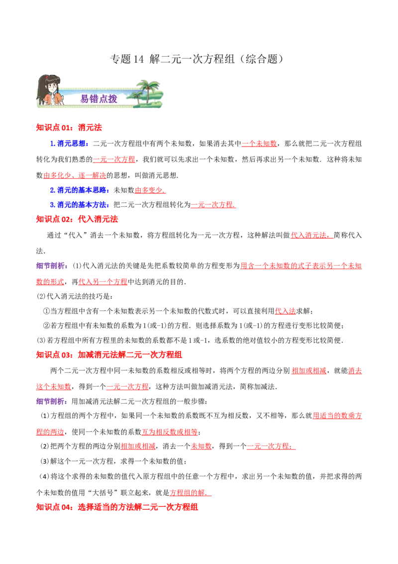 专题14解二元一次方程组综合题（解析版）_北师大初中数学_8上-北师大版初中数学_旧版_06专项讲练_培优方案2022-2023学年八年级数学上册章节重点复习考点讲义（北师大版）