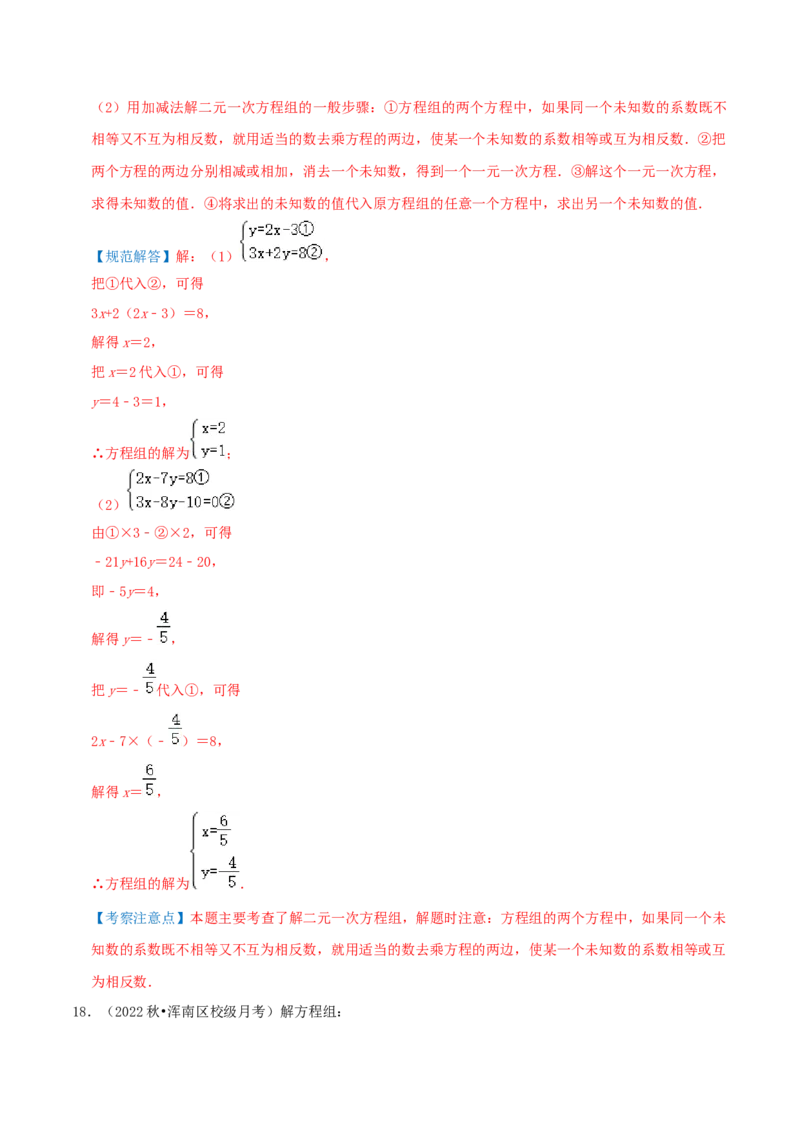 专题14解二元一次方程组综合题（解析版）_北师大初中数学_8上-北师大版初中数学_旧版_06专项讲练_培优方案2022-2023学年八年级数学上册章节重点复习考点讲义（北师大版）