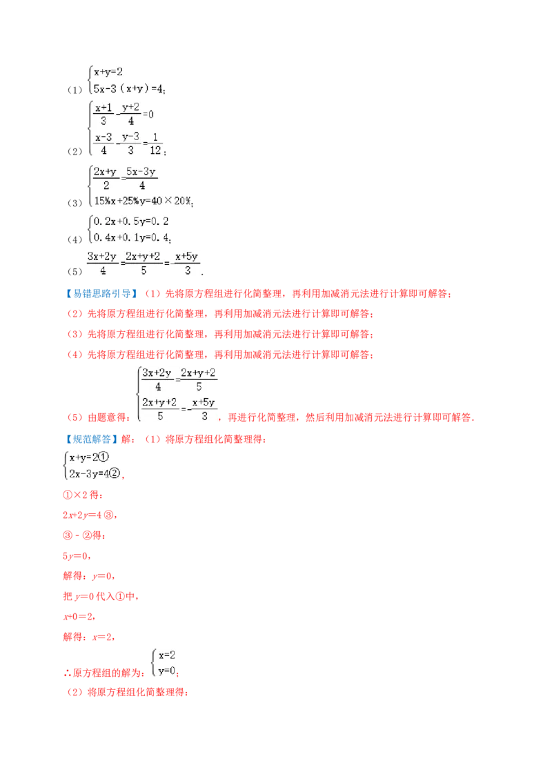 专题14解二元一次方程组综合题（解析版）_北师大初中数学_8上-北师大版初中数学_旧版_06专项讲练_培优方案2022-2023学年八年级数学上册章节重点复习考点讲义（北师大版）