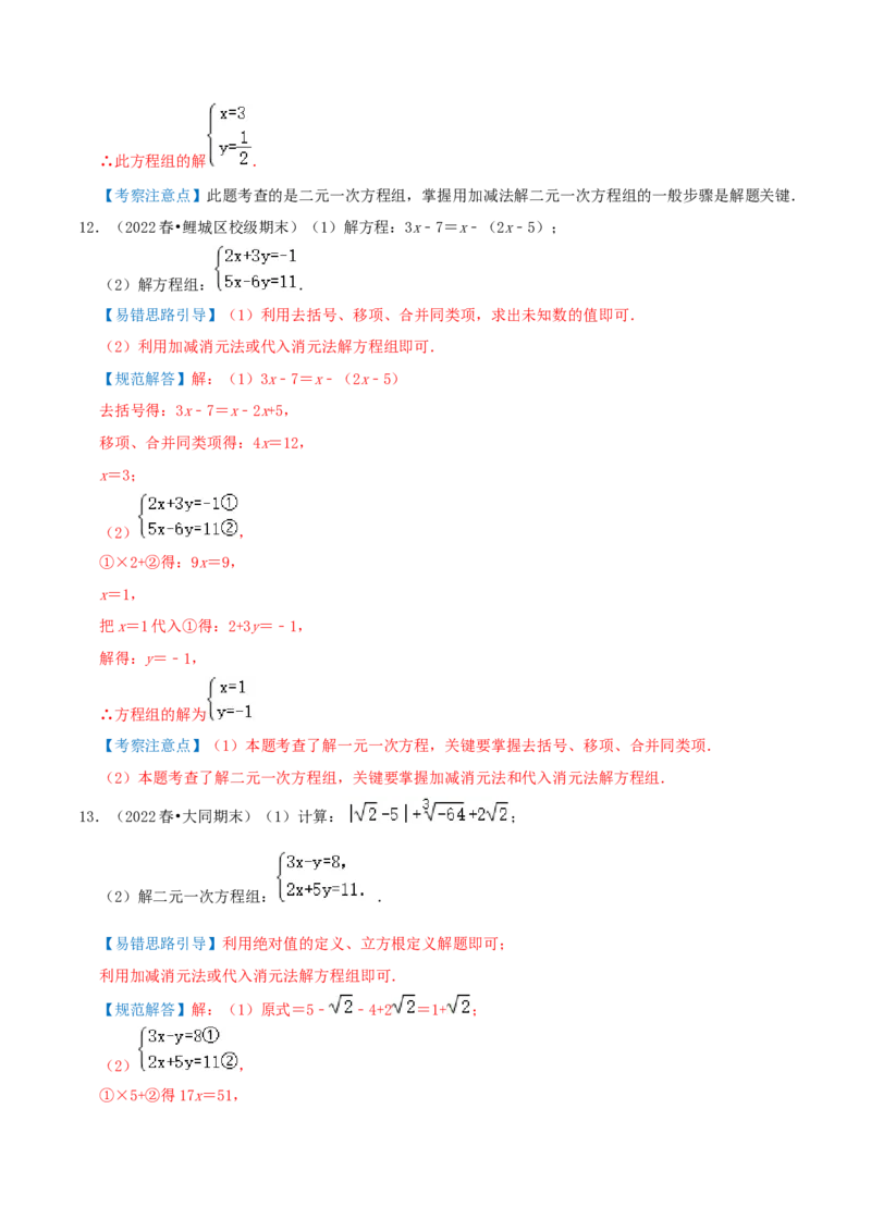 专题14解二元一次方程组综合题（解析版）_北师大初中数学_8上-北师大版初中数学_旧版_06专项讲练_培优方案2022-2023学年八年级数学上册章节重点复习考点讲义（北师大版）