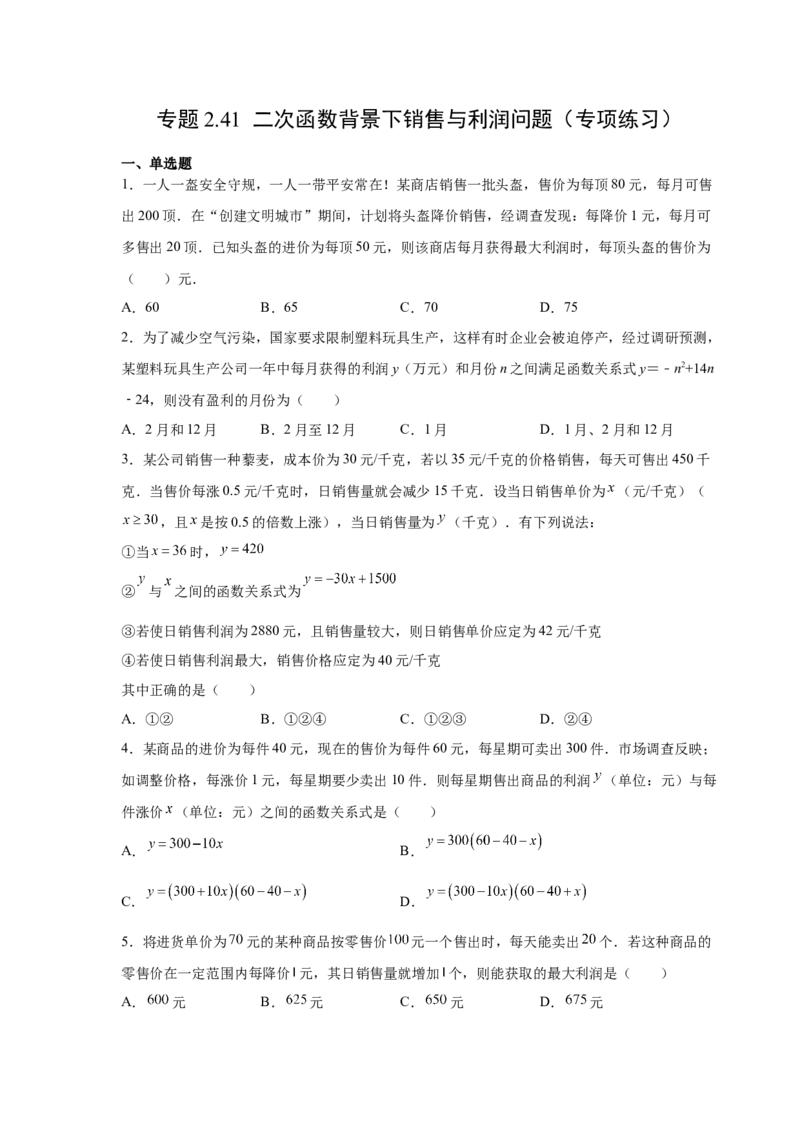 专题2.41二次函数背景下销售与利润问题（专项练习）--学_北师大初中数学_9下-北师大版初中数学_05习题试卷_1课时练习_同步练习（第2套）