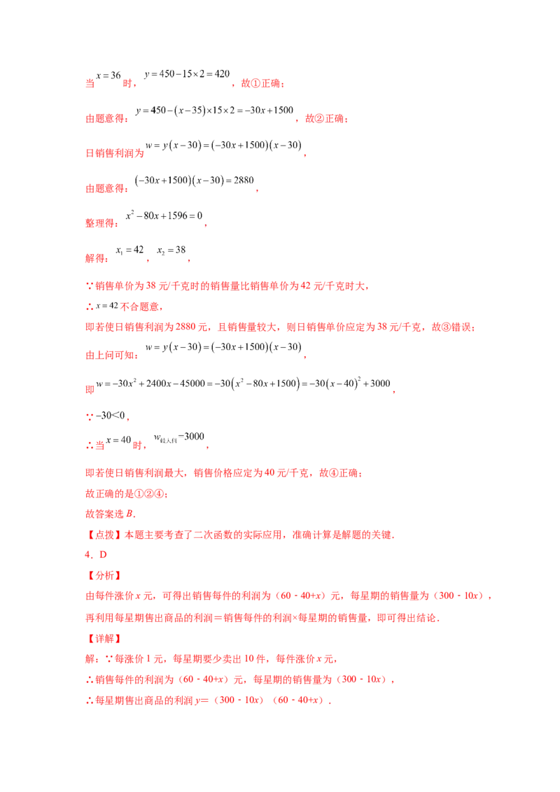 专题2.41二次函数背景下销售与利润问题（专项练习）--学_北师大初中数学_9下-北师大版初中数学_05习题试卷_1课时练习_同步练习（第2套）