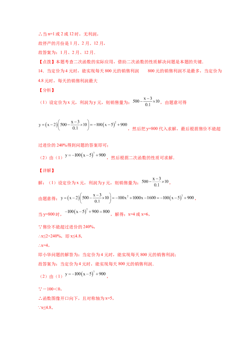 专题2.41二次函数背景下销售与利润问题（专项练习）--学_北师大初中数学_9下-北师大版初中数学_05习题试卷_1课时练习_同步练习（第2套）