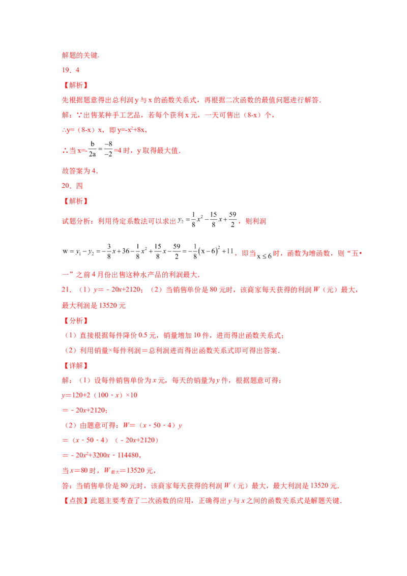 专题2.41二次函数背景下销售与利润问题（专项练习）--学_北师大初中数学_9下-北师大版初中数学_05习题试卷_1课时练习_同步练习（第2套）