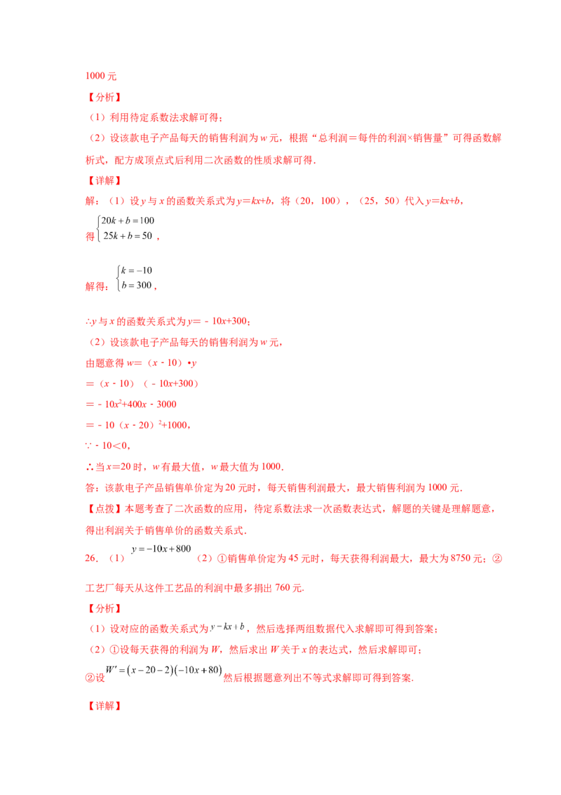 专题2.41二次函数背景下销售与利润问题（专项练习）--学_北师大初中数学_9下-北师大版初中数学_05习题试卷_1课时练习_同步练习（第2套）