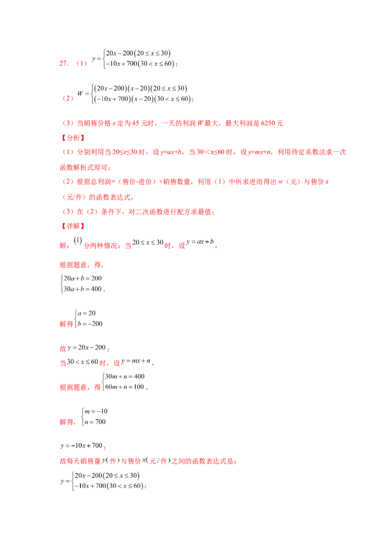 专题2.41二次函数背景下销售与利润问题（专项练习）--学_北师大初中数学_9下-北师大版初中数学_05习题试卷_1课时练习_同步练习（第2套）