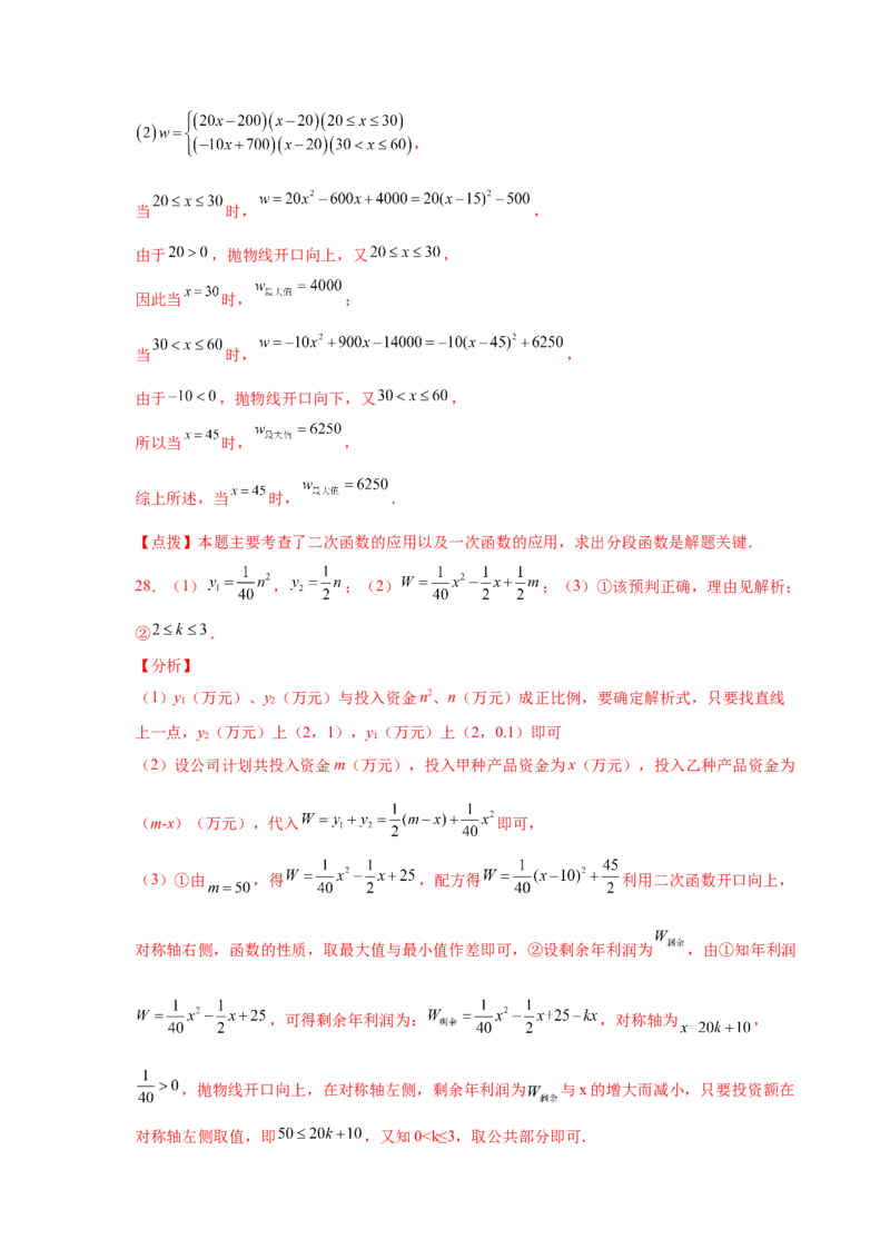 专题2.41二次函数背景下销售与利润问题（专项练习）--学_北师大初中数学_9下-北师大版初中数学_05习题试卷_1课时练习_同步练习（第2套）