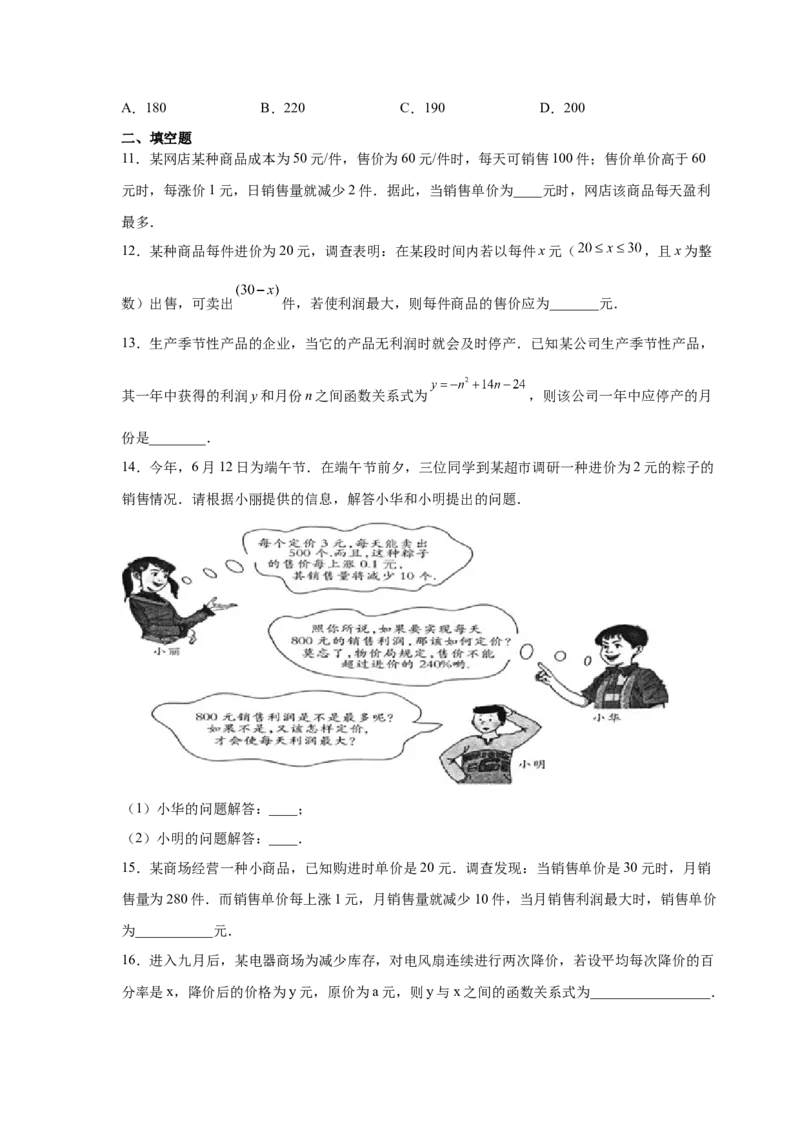 专题2.41二次函数背景下销售与利润问题（专项练习）--学_北师大初中数学_9下-北师大版初中数学_05习题试卷_1课时练习_同步练习（第2套）