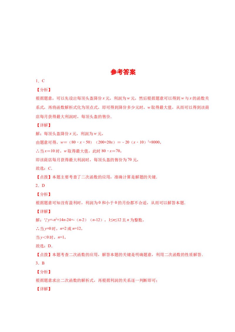 专题2.41二次函数背景下销售与利润问题（专项练习）--学_北师大初中数学_9下-北师大版初中数学_05习题试卷_1课时练习_同步练习（第2套）