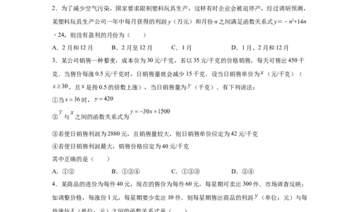 专题2.41二次函数背景下销售与利润问题（专项练习）--学_北师大初中数学_9下-北师大版初中数学_05习题试卷_1课时练习_同步练习（第2套）