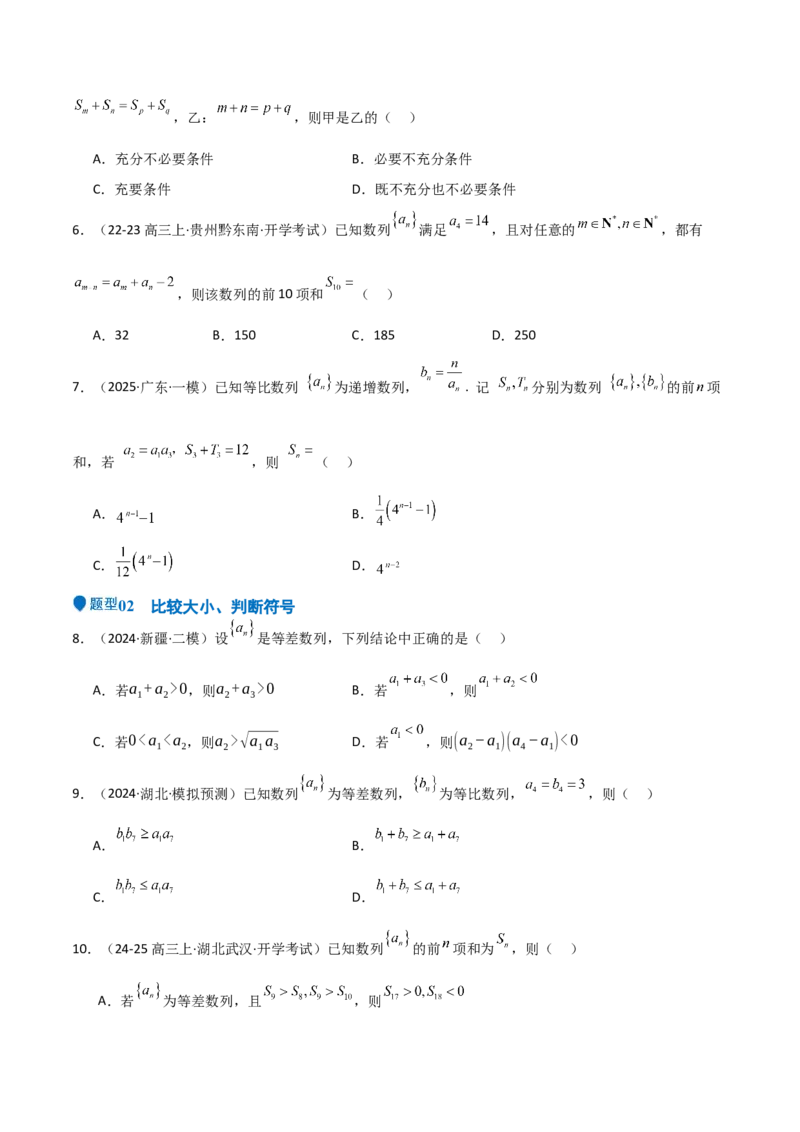 专题23等差、等比数列及其前n项和（六大题型+模拟精练）（原卷版）_02高考数学_2025年新高考资料_一轮复习_2025年高考数学一轮复习《重难点题型与知识梳理&bull;高分突破》（新高考专用）