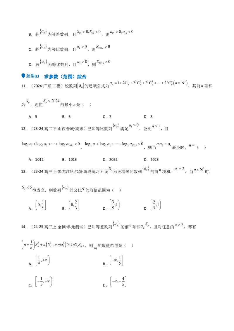 专题23等差、等比数列及其前n项和（六大题型+模拟精练）（原卷版）_02高考数学_2025年新高考资料_一轮复习_2025年高考数学一轮复习《重难点题型与知识梳理&bull;高分突破》（新高考专用）