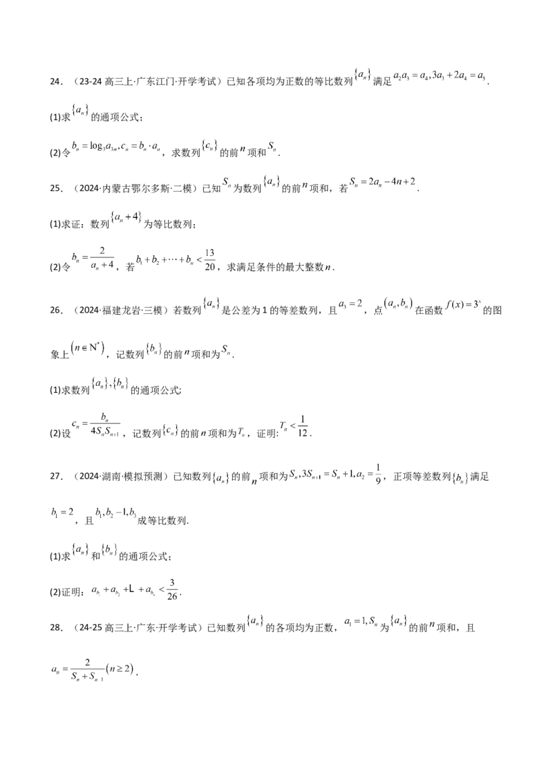 专题23等差、等比数列及其前n项和（六大题型+模拟精练）（原卷版）_02高考数学_2025年新高考资料_一轮复习_2025年高考数学一轮复习《重难点题型与知识梳理&bull;高分突破》（新高考专用）