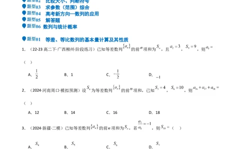 专题23等差、等比数列及其前n项和（六大题型+模拟精练）（原卷版）_02高考数学_2025年新高考资料_一轮复习_2025年高考数学一轮复习《重难点题型与知识梳理&bull;高分突破》（新高考专用）
