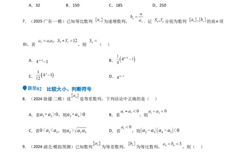 专题23等差、等比数列及其前n项和（六大题型+模拟精练）（原卷版）_02高考数学_2025年新高考资料_一轮复习_2025年高考数学一轮复习《重难点题型与知识梳理&bull;高分突破》（新高考专用）