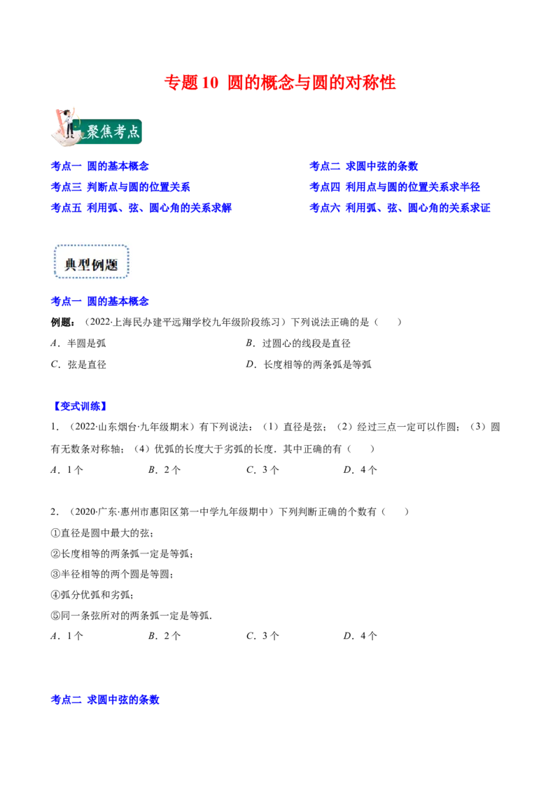 专题10圆的概念与圆的对称性(原卷版)（重点突围）_北师大初中数学_9上-北师大版初中数学_06专项讲练_学霸满分2022-2023学年九年级数学上册重难点专题提优训练（北师大版）