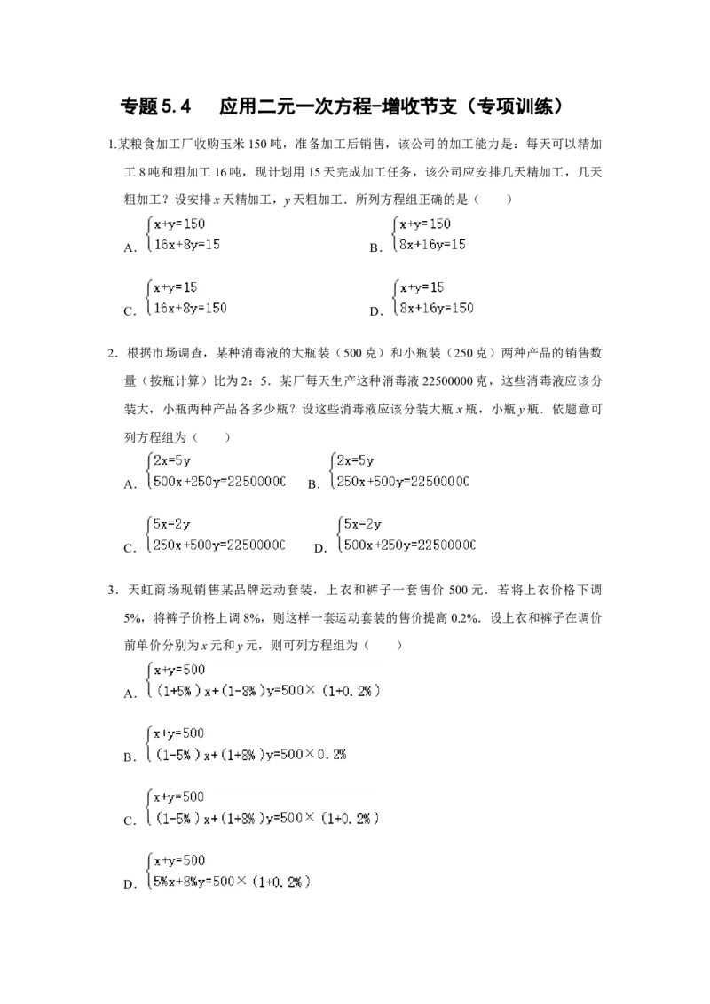 专题5.4应用二元一次方程-增收节支（专项训练）（原卷版）_北师大初中数学_8上-北师大版初中数学_旧版_06专项讲练