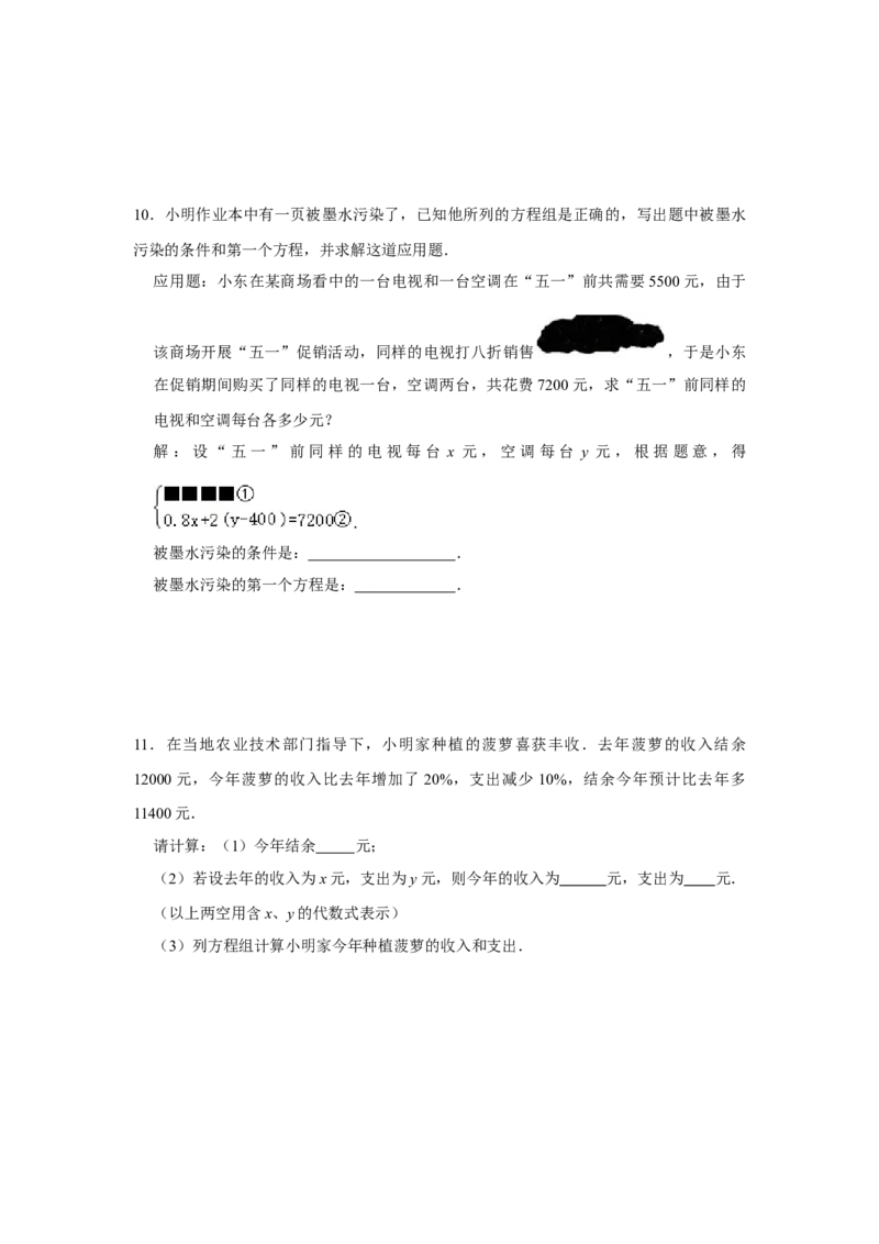 专题5.4应用二元一次方程-增收节支（专项训练）（原卷版）_北师大初中数学_8上-北师大版初中数学_旧版_06专项讲练