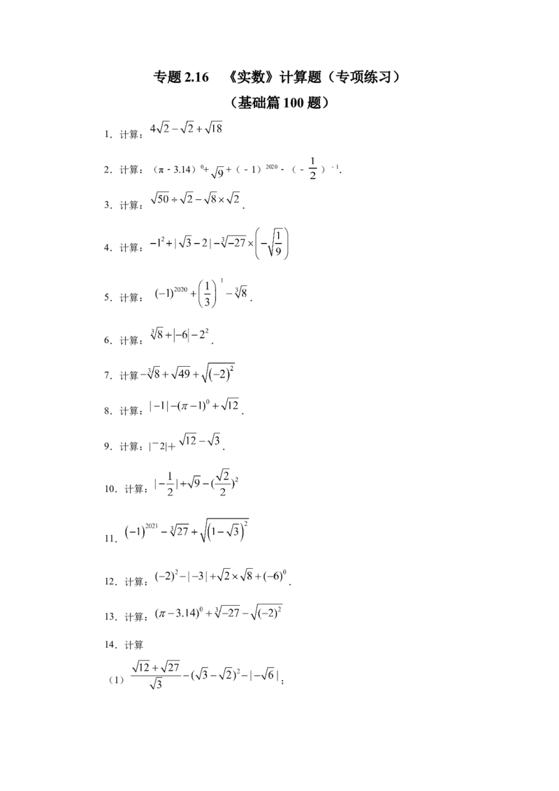 专题2.16《实数》计算题（专项练习）（基础篇100题）-2021-2022学年八年级数学上册基础知识专项讲练（北师大版）_北师大初中数学_8上-北师大版初中数学_旧版_06专项讲练