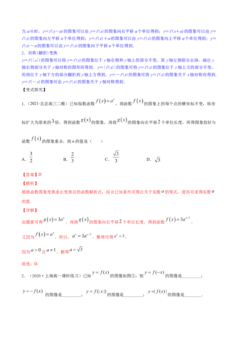 专题3.7函数的图象2022年高考数学一轮复习讲练测（新教材新高考）（讲）解析版_02高考数学_新高考复习资料_2022年新高考资料_2022年高考数学一轮复习讲练测（新教材新高考）8.21更新