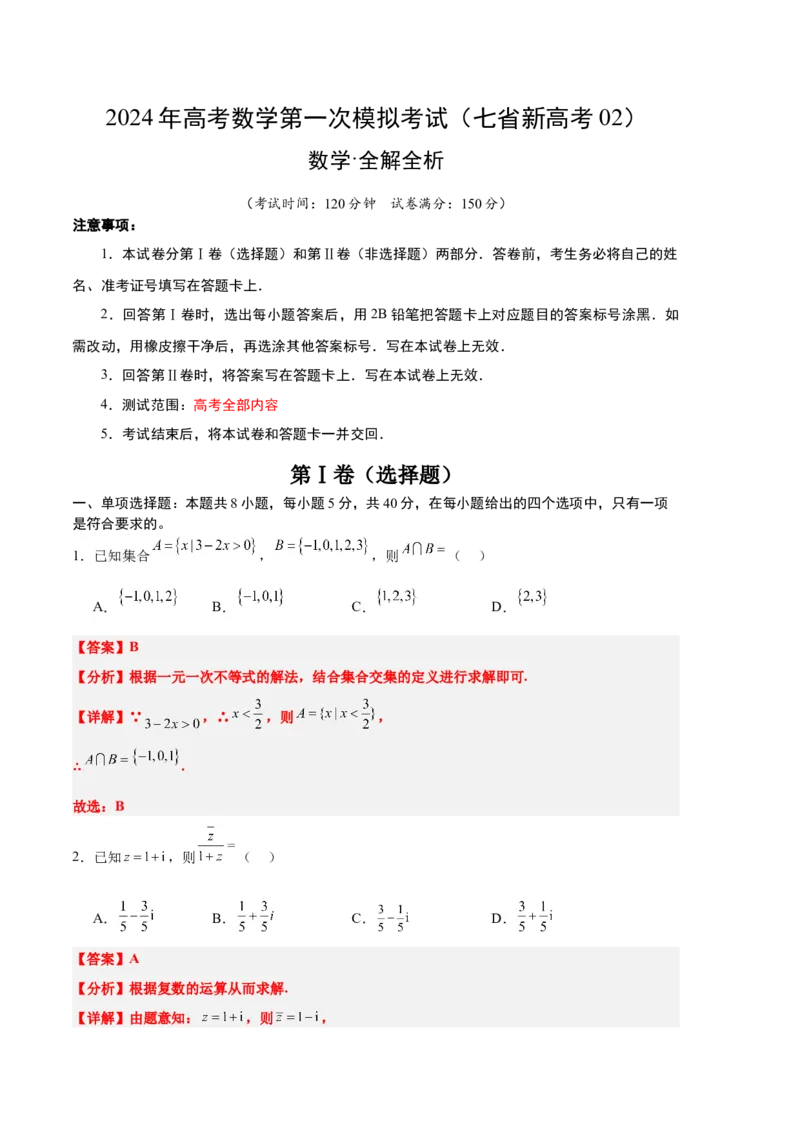 数学（七省新高考02）（全解全析）_2024年新高考资料_1.2024一轮复习_一轮复习讲义2024年高考数学高频考点题型归纳与方法总结（新高考通用）_阶段模拟考试