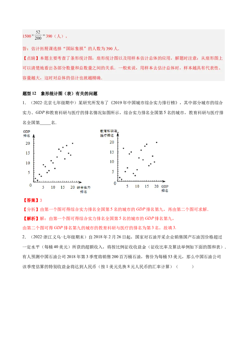 专题15数据的收集与整理重难点题型15个（解析版）_北师大初中数学_7上-北师大版初中数学_7上-初中数学北师大（旧版）赠送_06专项讲练